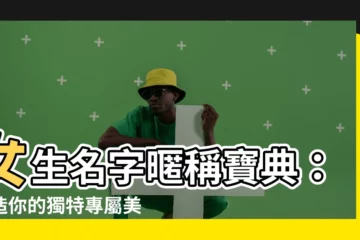 【名字暱稱】女生名字暱稱寶典：打造你的獨特專屬美名！