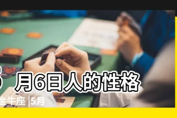 【5月6是什麼星座】5月6日人的性格 |是金牛座 |5月6日是什麼星座 |