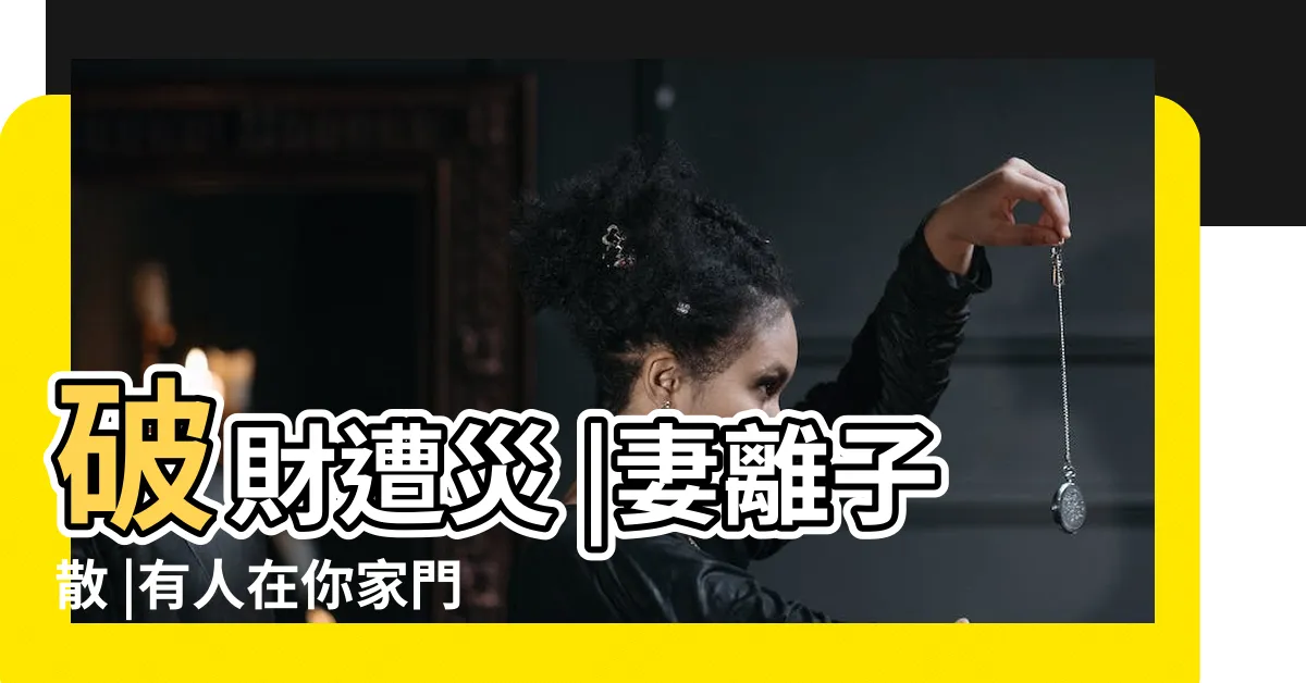 【門口放傘風水】破財遭災 |妻離子散 |有人在你家門口放把傘啥意思 |