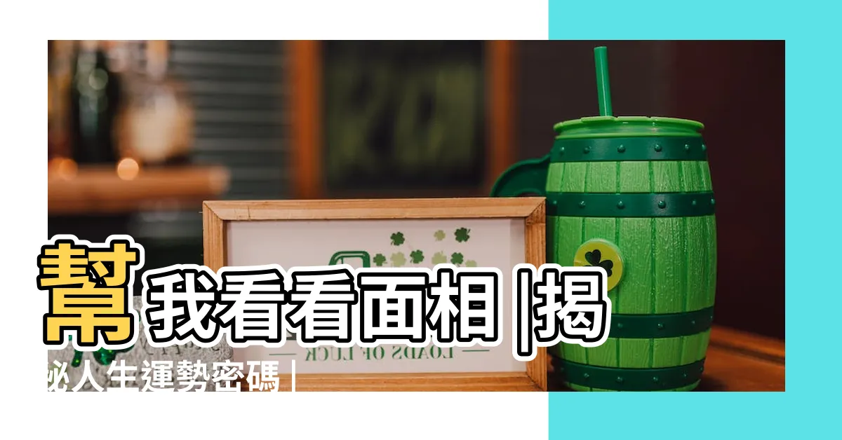 【牛鼻子面相】幫我看看面相 |揭秘人生運勢密碼 |姻緣財運一文解 |