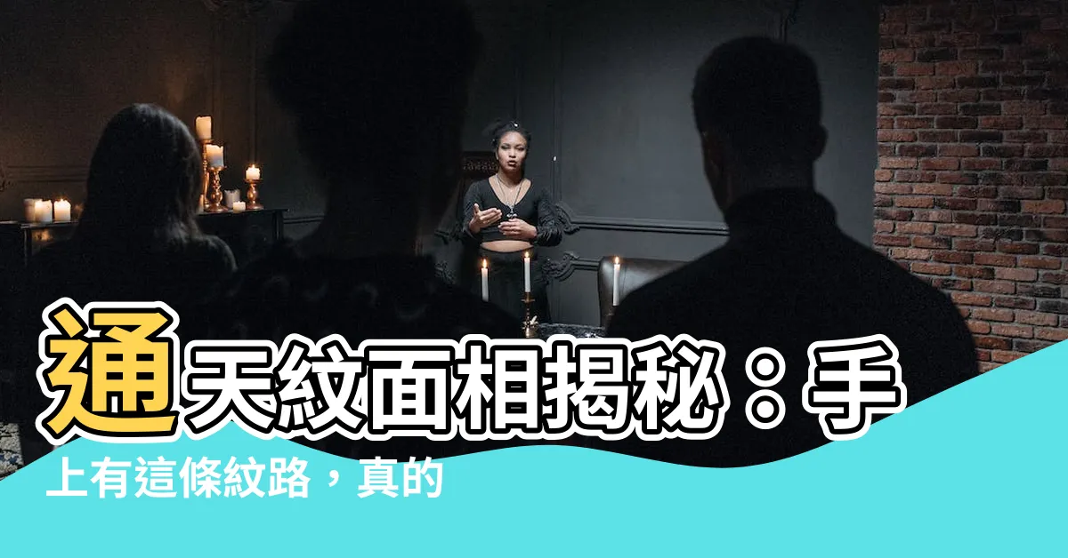 【通天紋面相】通天紋面相揭秘：手上有這條紋路，真的富貴自天來？