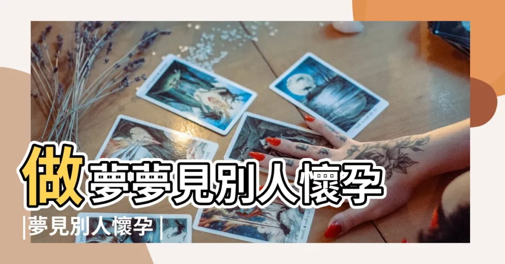 做夢夢見別人懷孕 |夢見別人懷孕 |周公解夢 |【夢見別不認識的懷孕】