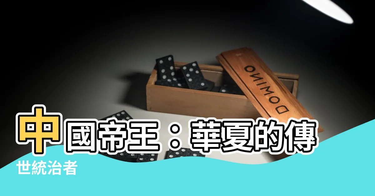 【中國帝王】中國帝王：華夏的傳世統治者