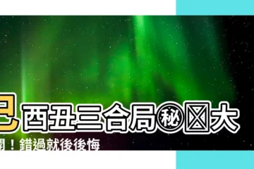 【已酉醜】巳酉醜三合局㊙️大公開！錯過就後後悔！