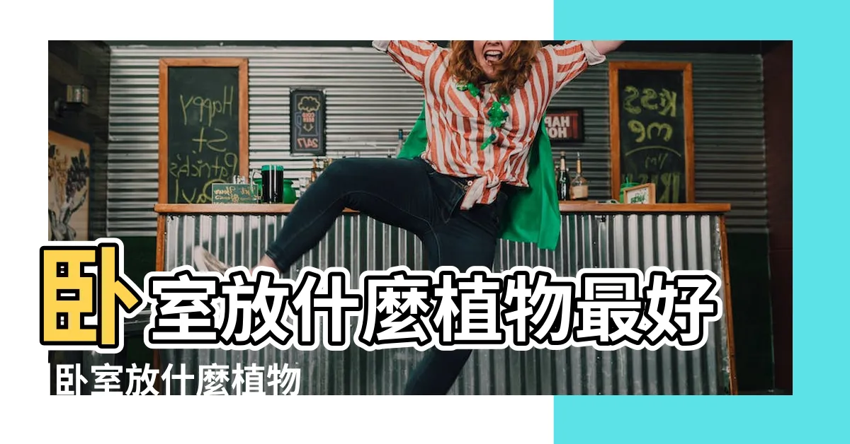 【睡房可以放植物嗎】卧室放什麼植物最好 |卧室放什麼植物好風水最好 |這10種植物淨化空氣還助眠 |