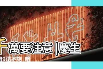 【六月十九過生日好嗎】千萬要注意 |慶生避開9還不夠 |暗逢九也衰 |