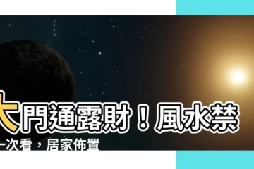 【大門通】大門通露財！風水禁忌一次看，居家佈置不犯錯