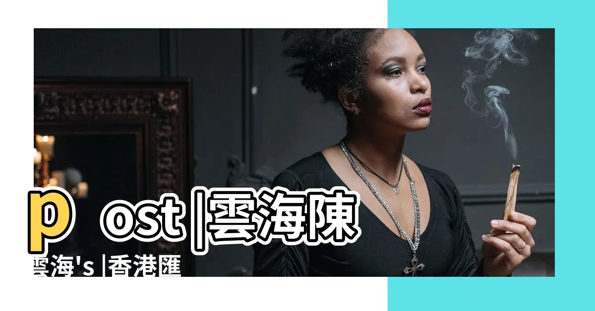 【匯豐金庫】post |雲海陳雲海's |香港匯豐銀行金庫 |