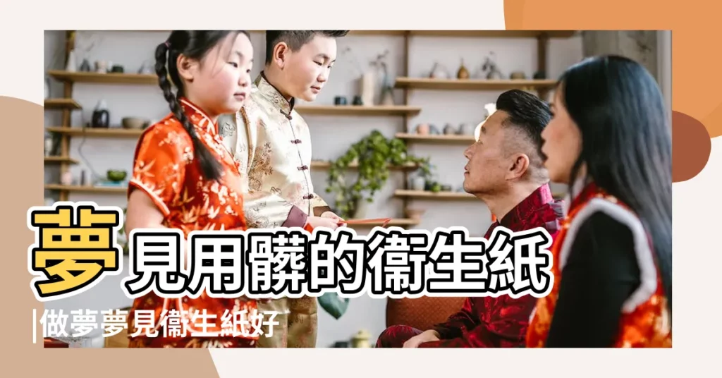 夢見用髒的衞生紙 |做夢夢見衞生紙好不好 |夢見很多衞生紙 |【夢見廁所一堆衞生紙】