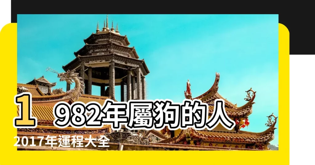 1982年屬狗的人2017年運程大全及破解 |1982年屬狗的人2017年的感情線怎麼樣 |2017年屬狗的貴人是誰 |【82年屬狗2017年的貴人】
