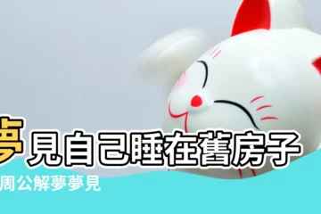 【夢見睡在老家的老房子】夢見自己睡在舊房子裡 |周公解夢夢見老房子是什麼意思做夢夢到老 |夢見躺在老家的房子 |