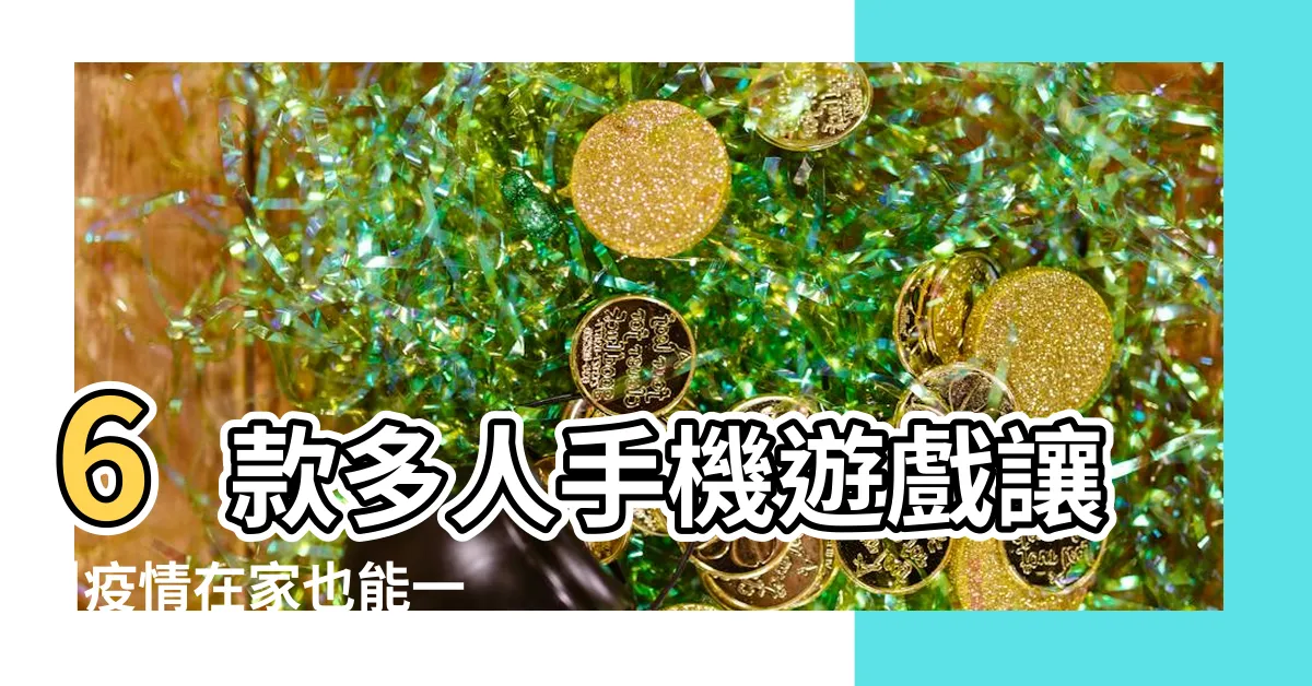 【多人手遊】6款多人手機遊戲讓 |疫情在家也能一起玩的連線手機遊戲TOP |與朋友同樂 |