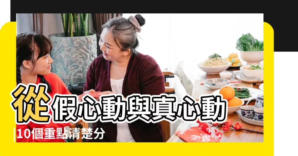 從假心動與真心動 |10個重點清楚分辨別將 |這3個裝不出來的小細節 |【什麼是真正的喜歡一個人的表現】