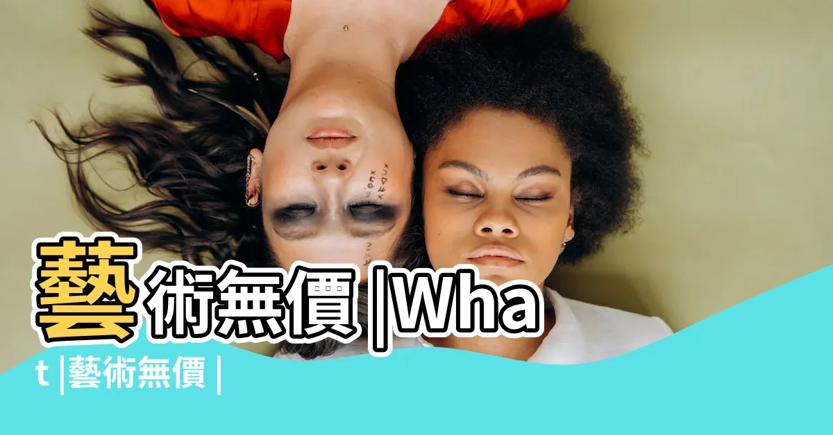 【藝術無價】藝術無價 |What |藝術無價 |