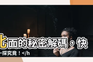 【北面 意思】北面的秘密解碼，快來一探究竟！：揭曉它的完整意思