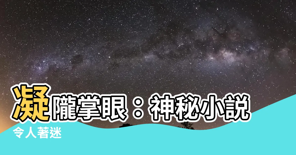 【凝隴掌眼】凝隴掌眼：神秘小説令人著迷
