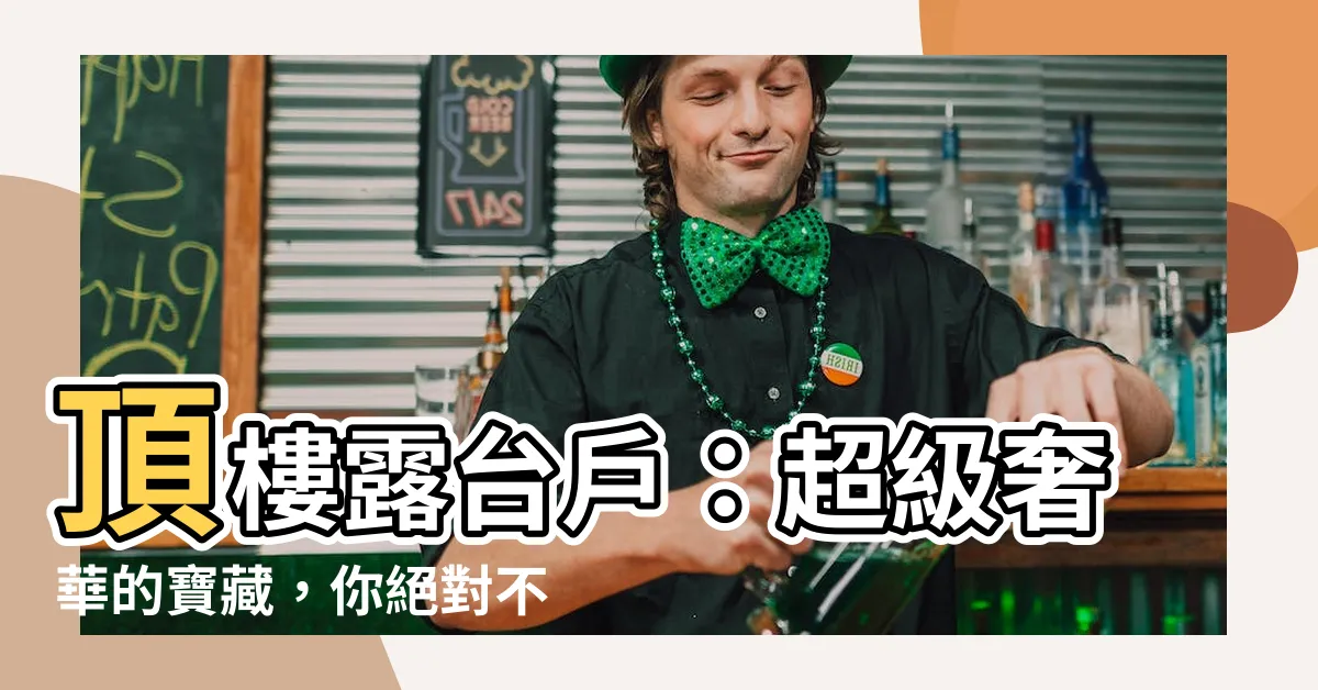 【頂樓露台户】頂樓露台户：超級奢華的寶藏，你絕對不能錯過！