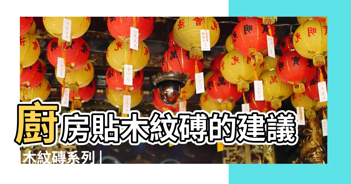【木紋磚廚房】廚房貼木紋磗的建議 |木紋磚系列 |不怕水的木紋地板 |