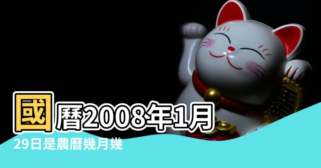 國曆2008年1月29日是農曆幾月幾日 |2008年1月29日出生的人命好嗎 |是什麼命 |【2008年1月29日出生是什麼命】