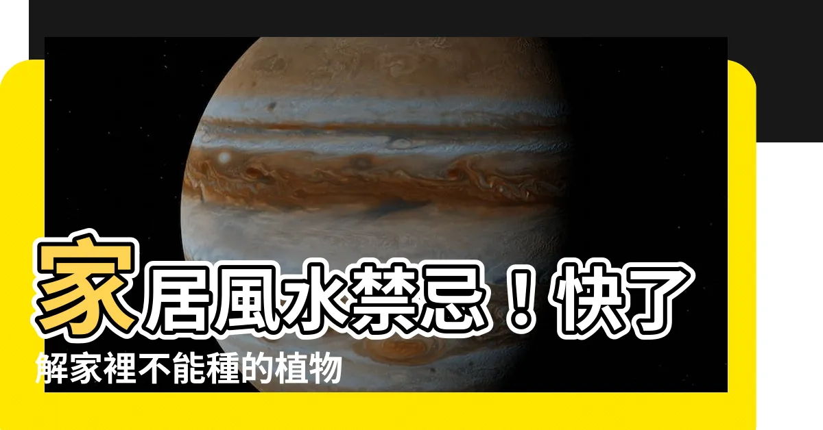 【家裡不能種的植物】家居風水禁忌！快瞭解家裡不能種的植物，避免招來厄運