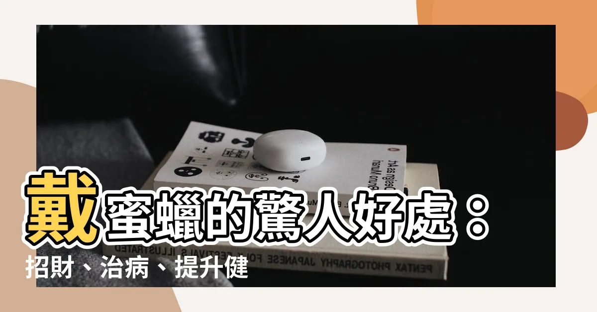 【戴蜜蠟的好處】戴蜜蠟的驚人好處：招財、治病、提升健康！
