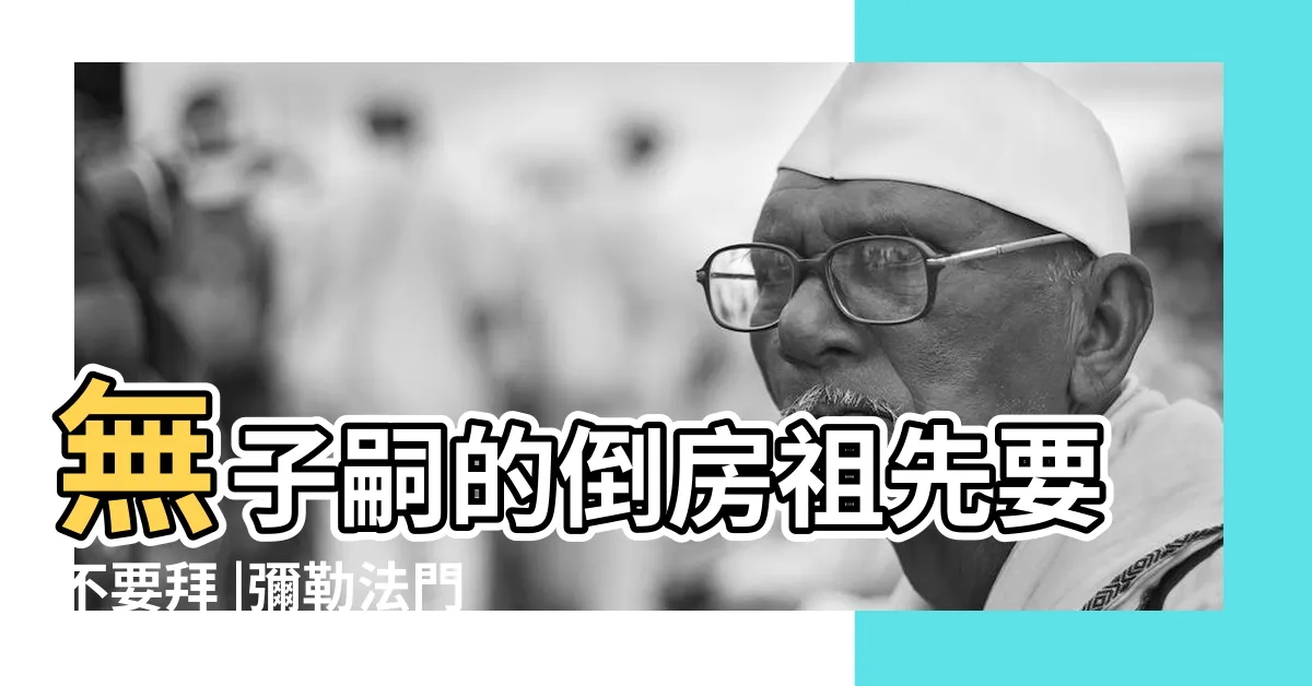 【倒房要入祖先牌位嗎】無子嗣的倒房祖先要不要拜 |彌勒法門 |