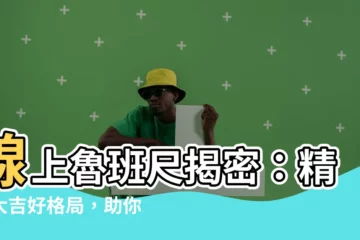 【魯班尺線上】線上魯班尺揭密：精算大吉好格局，助你家居風水無憂！