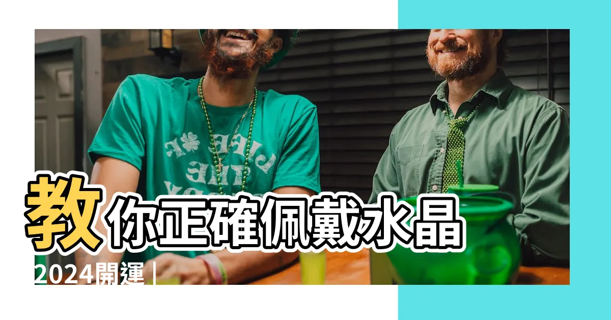 【配戴水晶】教你正確佩戴水晶 |2024開運 |十種水晶功效 |
