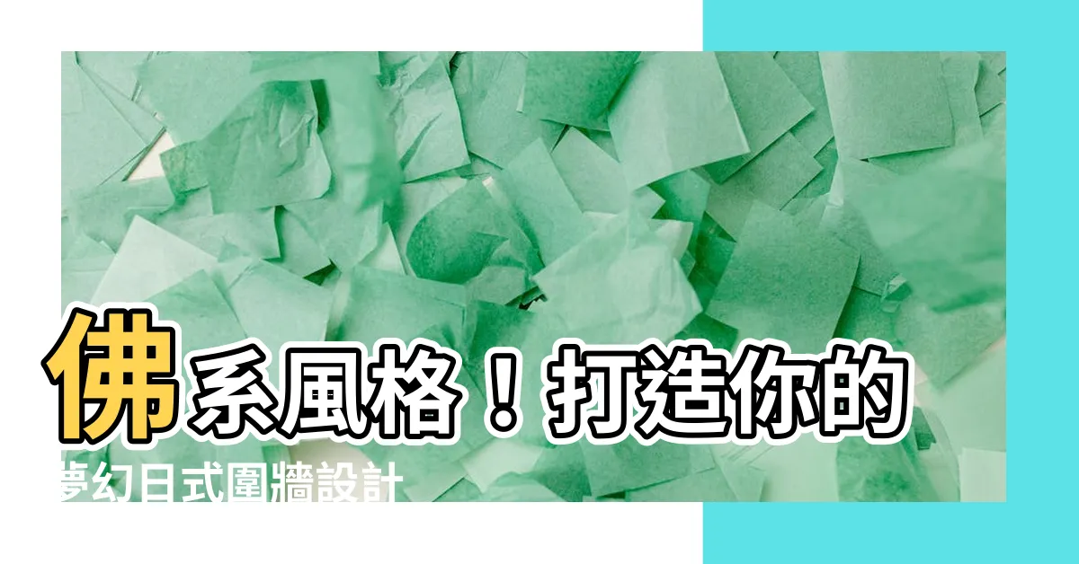【日式圍牆設計】佛系風格！打造你的夢幻日式圍牆設計