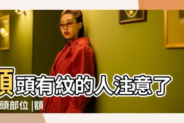 【額頭上一條仰月紋】額頭有紋的人注意了 |額頭部位 |額頭仰月紋 |