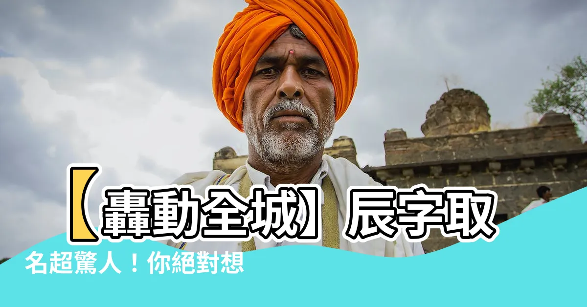 【辰的意義】【轟動全城】辰字取名超驚人！你絕對想知道的「辰的意義」！！