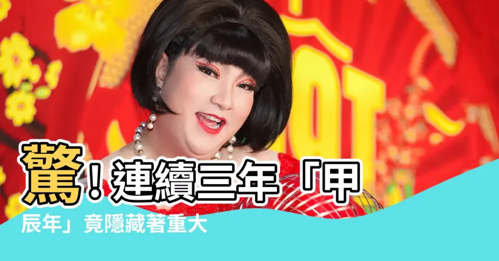 【甲 辰】驚! 連續三年「甲辰年」竟隱藏著重大危機?