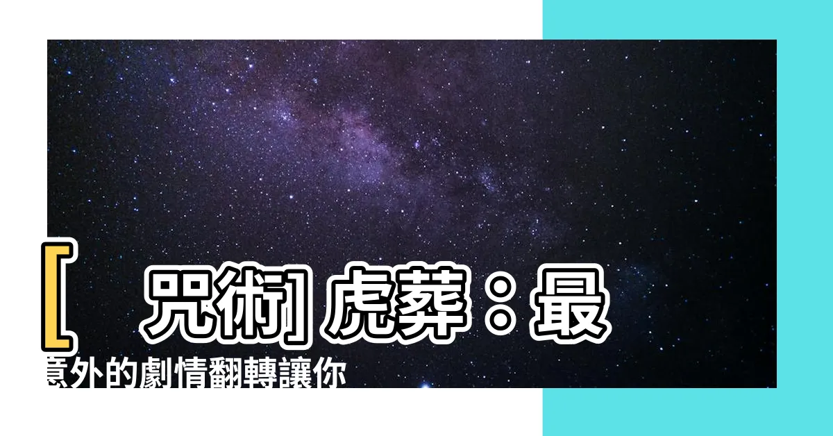 【虎葬】[咒術] 虎葬：最意外的劇情翻轉讓你驚呆！