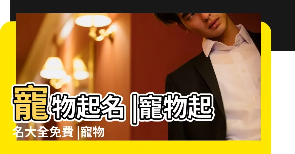 寵物起名 |寵物起名大全免費 |寵物取名 |【寵物免費起名】