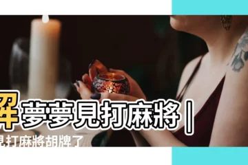 【一晚上都夢見打麻將】解夢夢見打麻將 |夢見打麻將胡牌了 |夢見家裡很多人打麻將 |