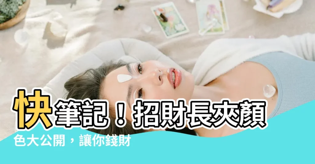【招財長夾顏色】快筆記！招財長夾顏色大公開，讓你錢財滾滾來！