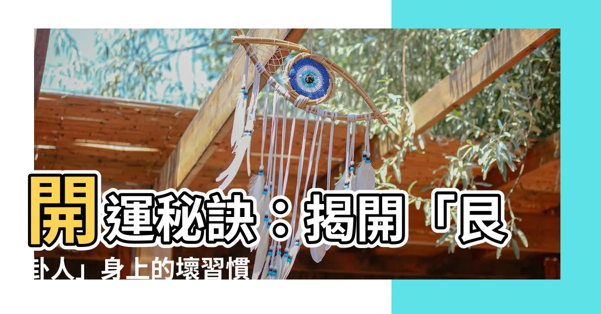 【艮卦人】開運秘訣：揭開「艮卦人」身上的壞習慣，改變命運！