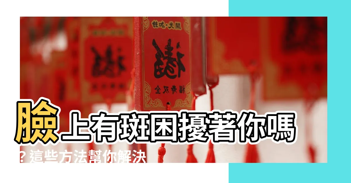 【臉有斑】臉上有斑困擾著你嗎？這些方法幫你解決斑點問題