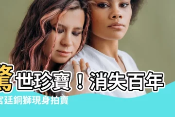 【銅獅】驚世珍寶！消失百年的宮廷銅獅現身拍賣