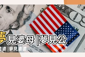 【周公解夢大全查詢夢見自己的婆婆】夢見婆母 |夢見公公婆婆 |夢見婆婆 |