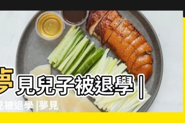 【夢見兒子被退學了】夢見兒子被退學 |夢見被退學 |夢見退學周公解夢 |