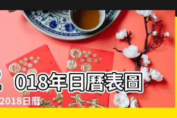 【2018日曆表圖片】2018年日曆表圖片 |2018日曆表圖片 |2018年日曆圖片 |