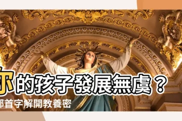 【育部首】你的孩子發展無虞？育部首字解開教養密碼