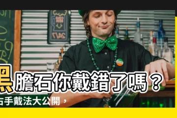 【黑膽石左右手】黑膽石你戴錯了嗎？左右手戴法大公開，保你招財又避小人！