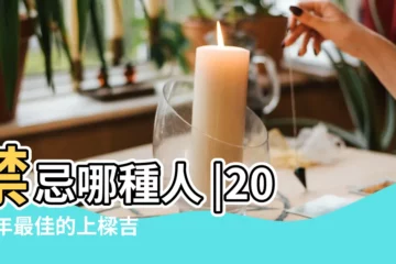 【18年3月29號上樑好嗎】禁忌哪種人 |2023年最佳的上樑吉日一覽表 |上樑禁忌和化解 |