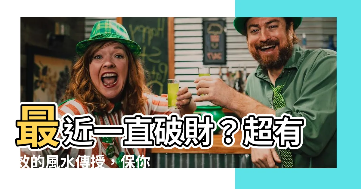【最近一直破財】最近一直破財？超有效的風水傳授，保你財運大轉！