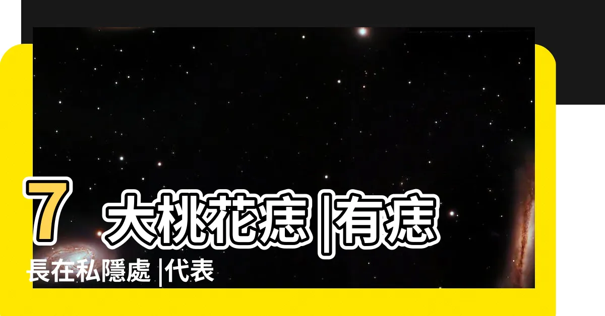 【乳暈有痣】7大桃花痣 |有痣長在私隱處 |代表什麼含義 |