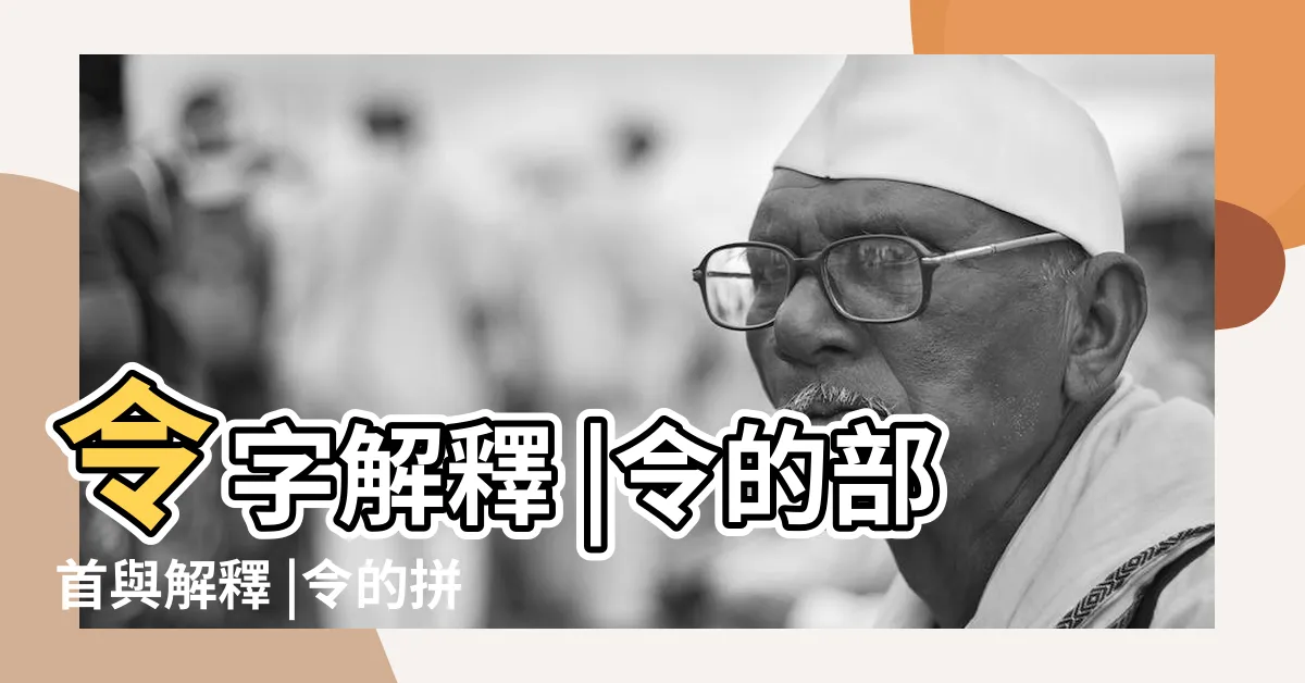 【令 部首】令字解釋 |令的部首與解釋 |令的拼音 |
