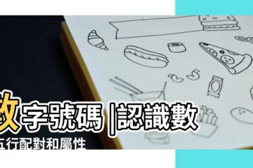 【數字是什麼屬性】數字號碼 |認識數字五行配對和屬性 |五行屬性 |