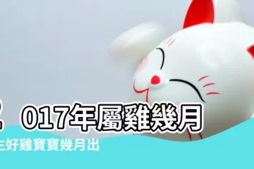 【正月的雞寶寶好嗎】2017年屬雞幾月出生好雞寶寶幾月出生命最好 |農曆1月出生屬雞人命好嗎 |2017年雞寶寶幾月出生命運最好 |